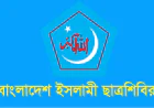 ঢাবি ক্যাম্পাসকে অস্থিতিশীল করার অপচেষ্টা বিরুদ্ধে শিবিরের প্রতিবাদ