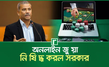 অনলাইন জুয়া নিষিদ্ধ করল সরকার