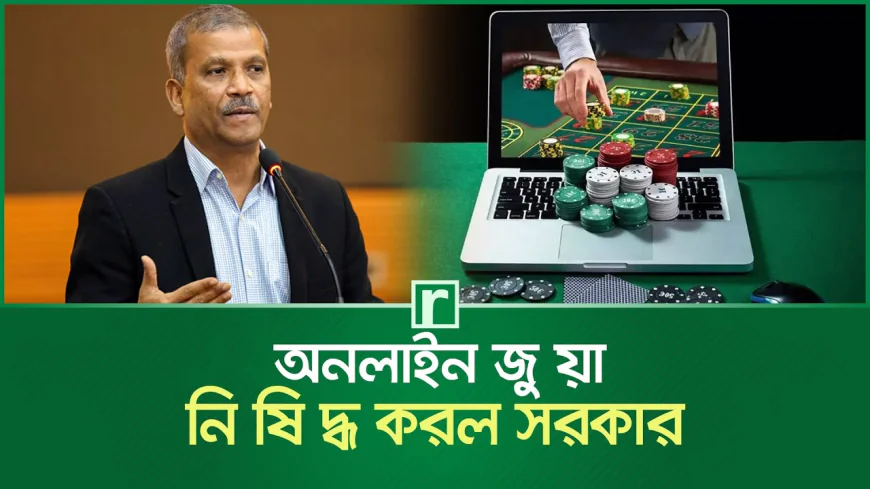 অনলাইন জুয়া নিষিদ্ধ করল সরকার