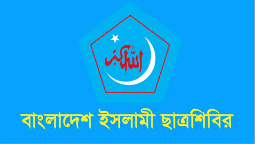 ঢাবি ক্যাম্পাসকে অস্থিতিশীল করার অপচেষ্টা বিরুদ্ধে শিবিরের প্রতিবাদ