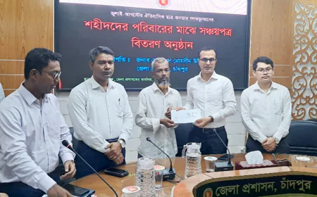 চাঁদপুরে ১৯ শহীদ পরিবারকে সঞ্চয়পত্র প্রদান