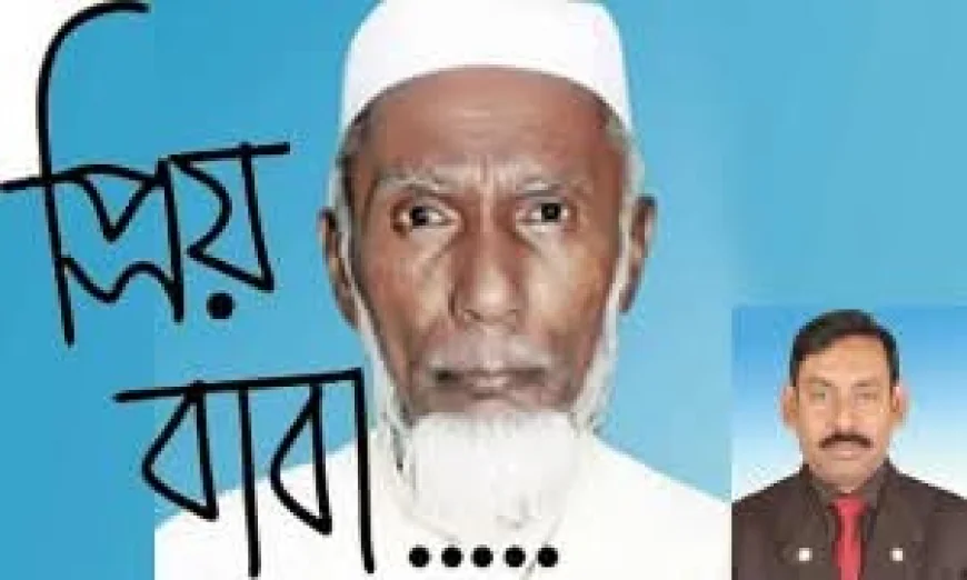 আমার বাবা আমার প্রেরণা - লায়ন মোঃ গনি মিয়া বাবুল