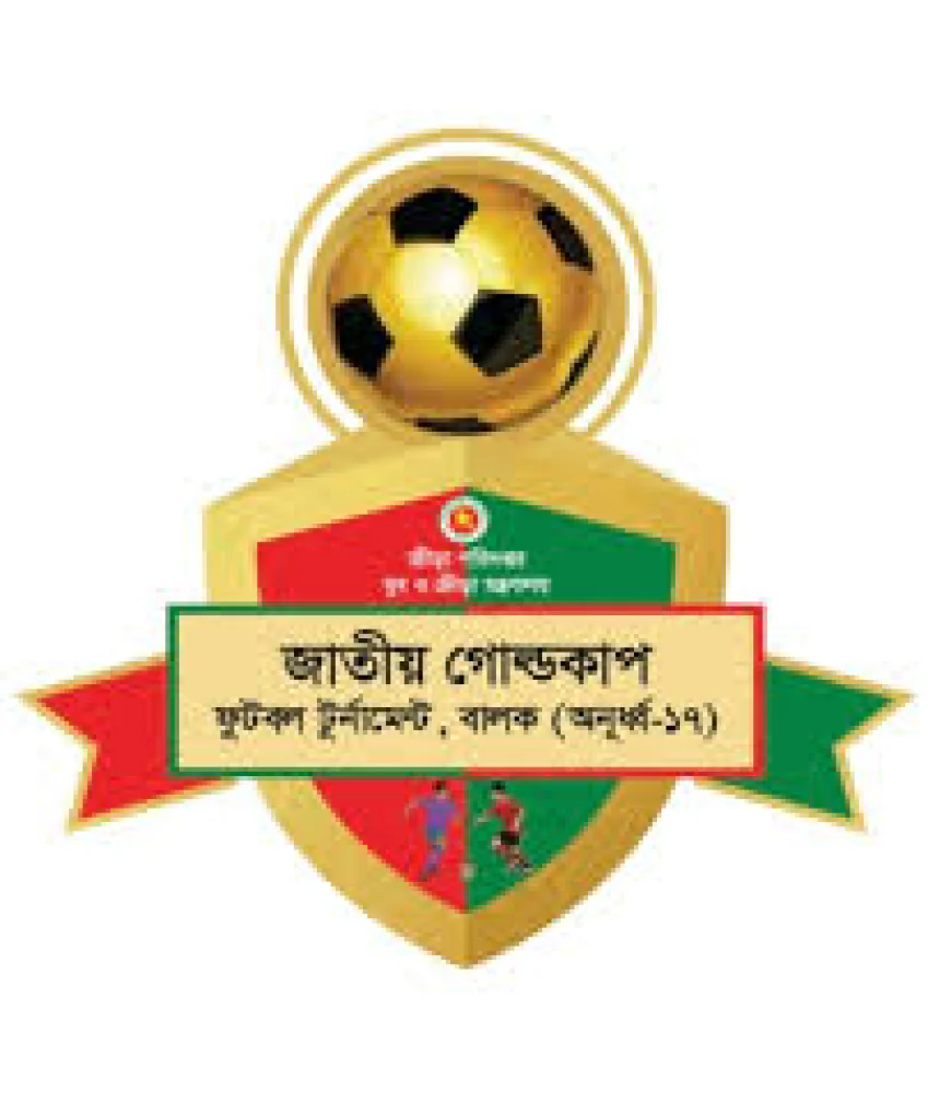 জাতীয় গোল্ডকাপ ফুটবল টুর্নামেন্ট (অনুর্ধ্ব-১৭) উদ্বোধন