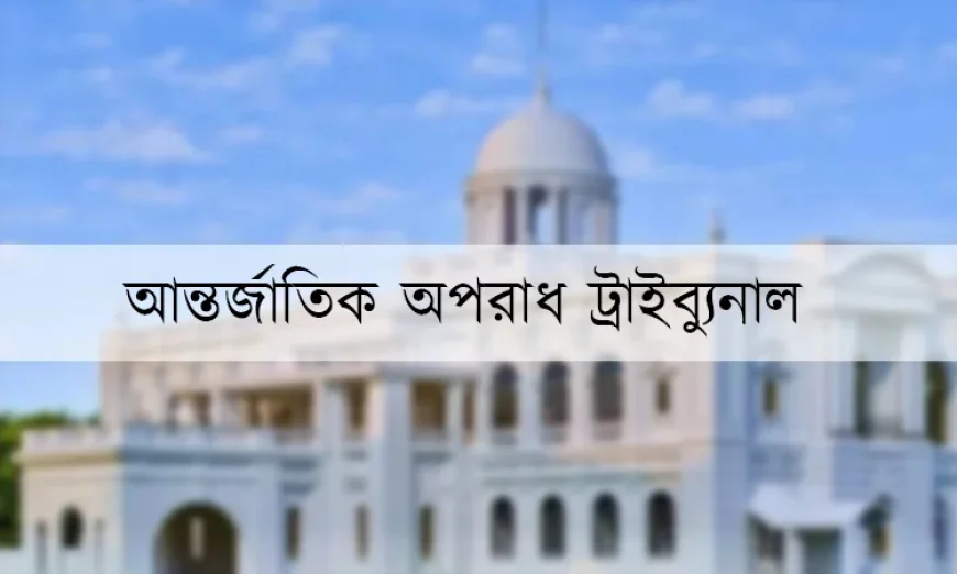 চানখারপুলে হত্যা মামলায় অভিযোগ গঠন বিষয়ে ট্র্যাইব্যুনালে শুনানি ২৯ জুন