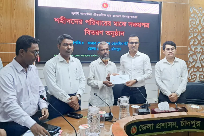 চাঁদপুরে ১৯ শহীদ পরিবারকে সঞ্চয়পত্র প্রদান