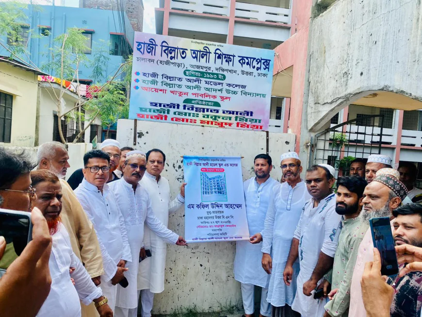 হাজী বিল্লাত আলী মডেল স্কুল এন্ড কলেজ উদ্বোধন করেন -এম কফিলউদ্দিন আহমেদ