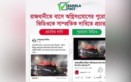 পুরোনো ভিডিওকে সাম্প্রতিক বলে অপপ্রচার: শনাক্ত বাংলাফ্যাক্টের
