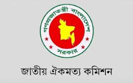 আগামীকাল জাতীয় ঐকমত্য কমিশনের সংস্কার আলোচনা পুনরায় শুরু