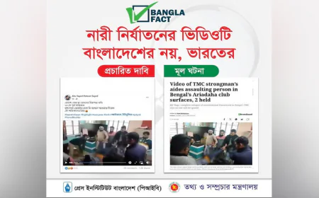 ভারতের পুরনো ভিডিও ছড়িয়ে সরকারের বিরুদ্ধে অপপ্রচার শনাক্ত: বাংলাফ্যাক্ট