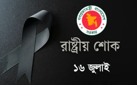 জুলাই শহিদ দিবসে পালিত হচ্ছে রাষ্ট্রীয় শোক