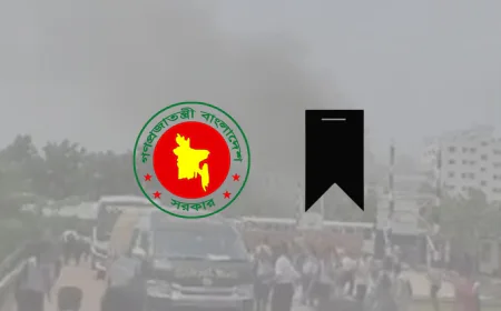 বিমান বিধ্বস্তের ঘটনায় আগামীকাল রাষ্ট্রীয় শোক ঘোষণা