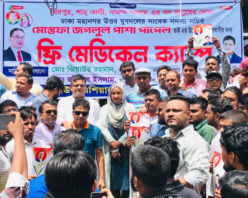 ফ্রি মেডিকেল ক্যাম্প উদ্বোধন ঢাকা ১৪ আসনে স্বাস্থ্য সেবা বঞ্চিতদের পাশে দাঁড়ালেন মোস্তফা জগলুল পাশা পাপেল