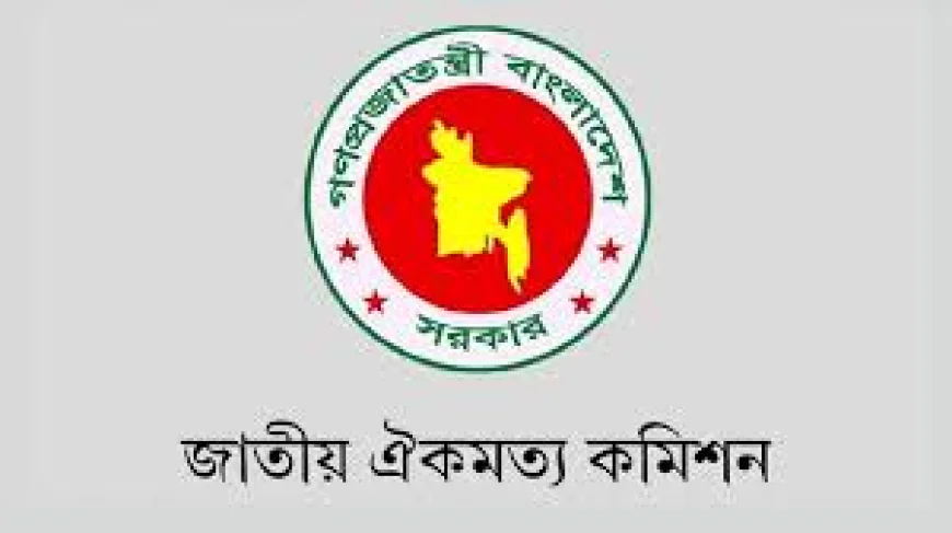 আগামীকাল জাতীয় ঐকমত্য কমিশনের সংস্কার আলোচনা পুনরায় শুরু