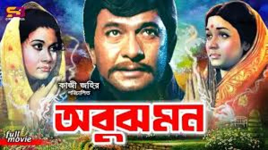 কালজয়ী সিনেমা ‘অবুঝ মন’ একটি সময়ের দলিল