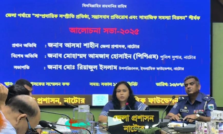নাটোরে সাম্প্রদায়িক সম্প্রীতি প্রতিষ্ঠায় সভা