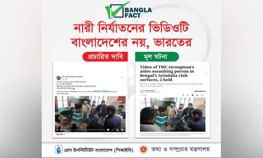 ভারতের পুরনো ভিডিও ছড়িয়ে সরকারের বিরুদ্ধে অপপ্রচার শনাক্ত: বাংলাফ্যাক্ট