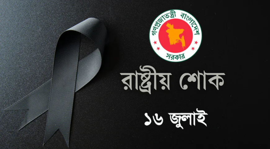 জুলাই শহিদ দিবসে পালিত হচ্ছে রাষ্ট্রীয় শোক