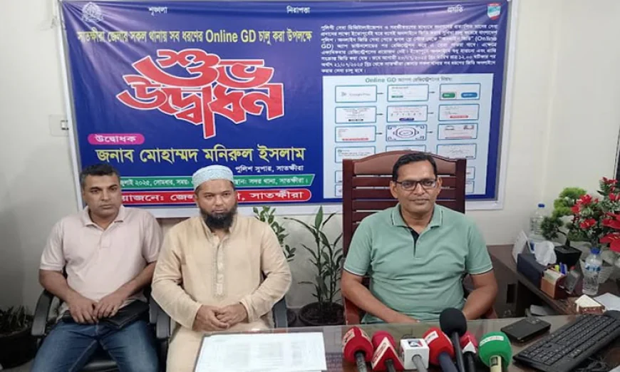 সাতক্ষীরার সব থানায় অনলাইনে সবধরনের জিডি করা যাবে