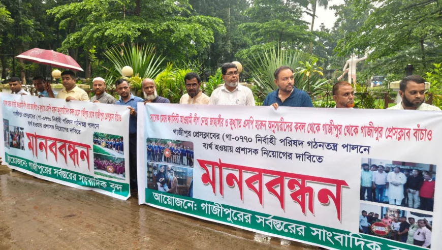 গাজীপুর প্রেসক্লাবে প্রশাসক নিয়োগের দাবিতে সাংবাদিকদের মানববন্ধন