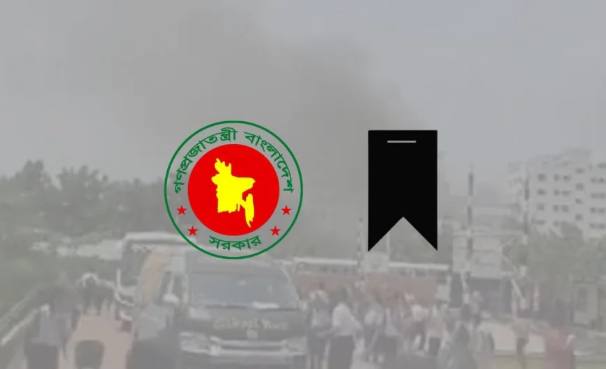 বিমান বিধ্বস্তের ঘটনায় আগামীকাল রাষ্ট্রীয় শোক ঘোষণা