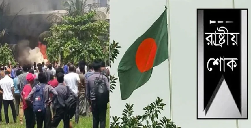 রাষ্ট্রীয় শোক আজ