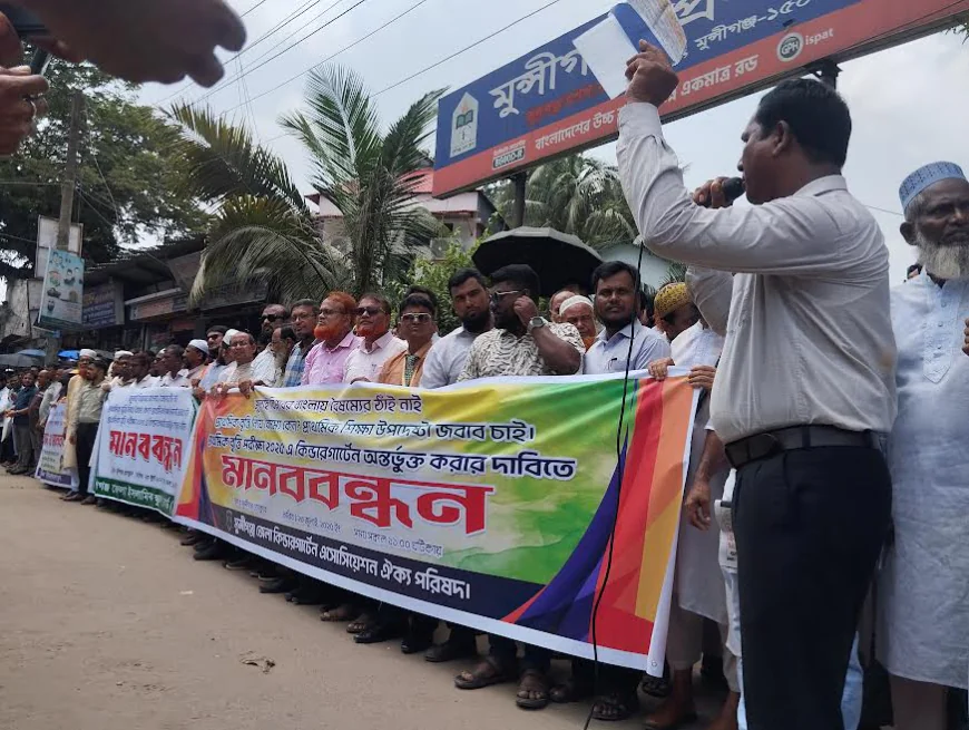 প্রাথমিক বৃত্তি পরীক্ষায় বৈষম্যের প্রতিবাদে মুন্সীগঞ্জে মানববন্ধন
