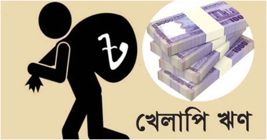 খেলাপি ঋণ রেকর্ড ৫ লাখ কোটি টাকা ছাড়াল