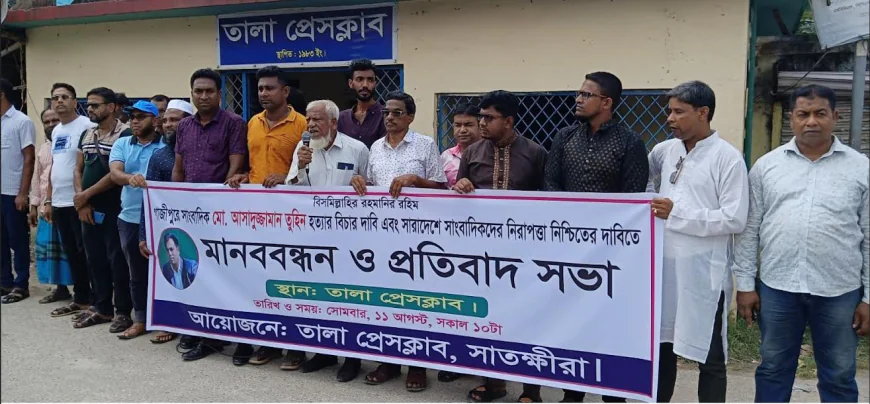 সাংবাদিক তুহিন হত্যার প্রতিবাদে সাতক্ষীরায় বিক্ষোভ মানববন্ধন