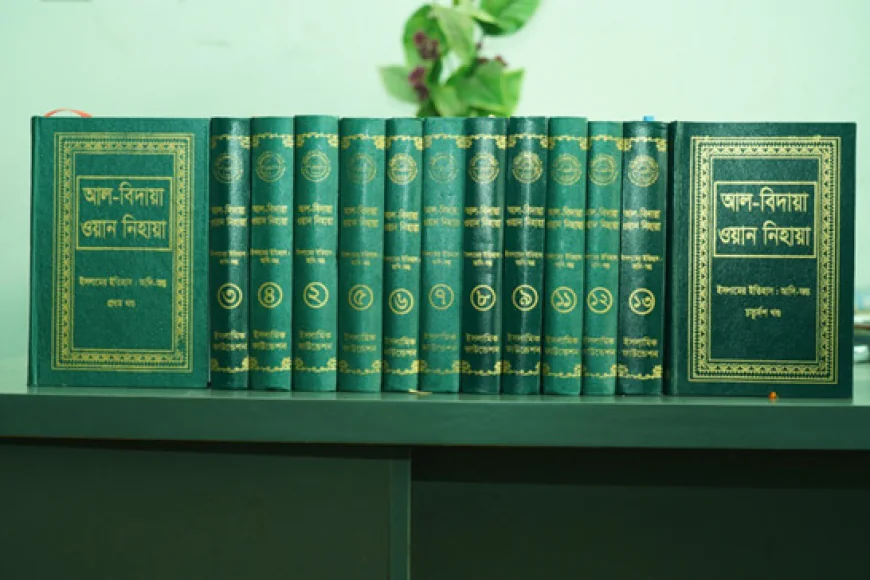 আল বিদায়া ওয়ান নিহায়া: ইসলামী ইতিহাসের এক অনন্য গ্রন্থ