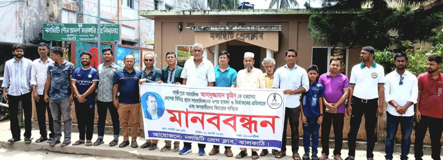 তুহিন হত্যাসহ সাংবাদিক নির্যাতনের বিচার চেয়ে নলছিটি প্রেসক্লাবের মানববন্ধন