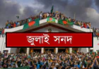 আগামীকাল স্বাক্ষর হচ্ছে ঐতিহাসিক ‘জাতীয় জুলাই সনদ, ২০২৫’