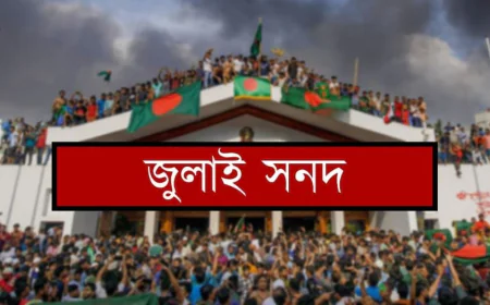আগামীকাল স্বাক্ষর হচ্ছে ঐতিহাসিক ‘জাতীয় জুলাই সনদ, ২০২৫’