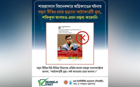 বাংলাফ্যাক্ট শনাক্ত করেছে প্রেস সচিবের বিরুদ্ধে ভুয়া ফটোকার্ড ছড়িয়ে অপপ্রচার