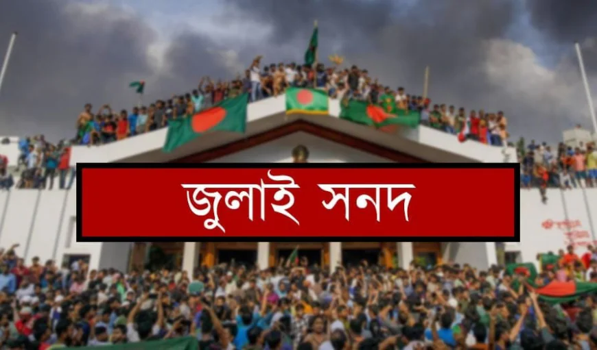 আগামীকাল স্বাক্ষর হচ্ছে ঐতিহাসিক ‘জাতীয় জুলাই সনদ, ২০২৫’