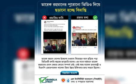 তারেক রহমান দেশে ফিরছেন বলে ছড়িয়ে পড়া ভিডিওটি জানুয়ারির: বাংলাফ্যাক্ট