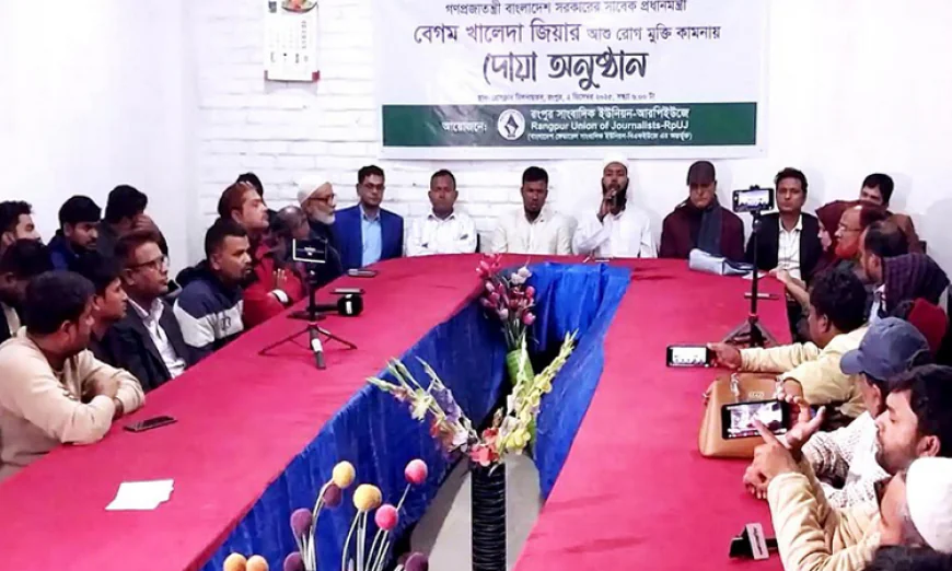 খালেদা জিয়ার রোগমুক্তি কামনায় রংপুর সাংবাদিক ইউনিয়নের দোয়া মাহফিল