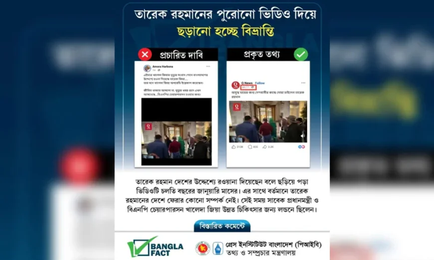 তারেক রহমান দেশে ফিরছেন বলে ছড়িয়ে পড়া ভিডিওটি জানুয়ারির: বাংলাফ্যাক্ট