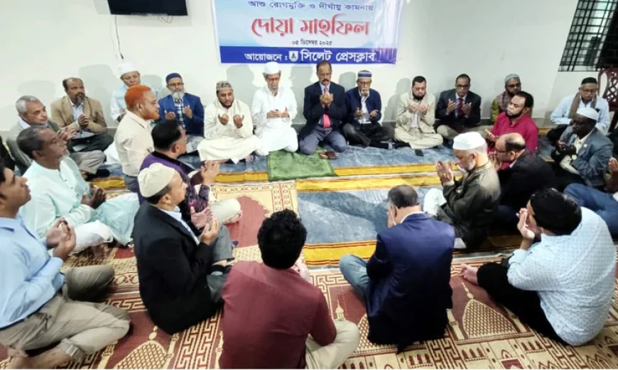 খালেদা জিয়ার রোগমুক্তি কামনায় সিলেট প্রেসক্লাবে দোয়া মাহফিল