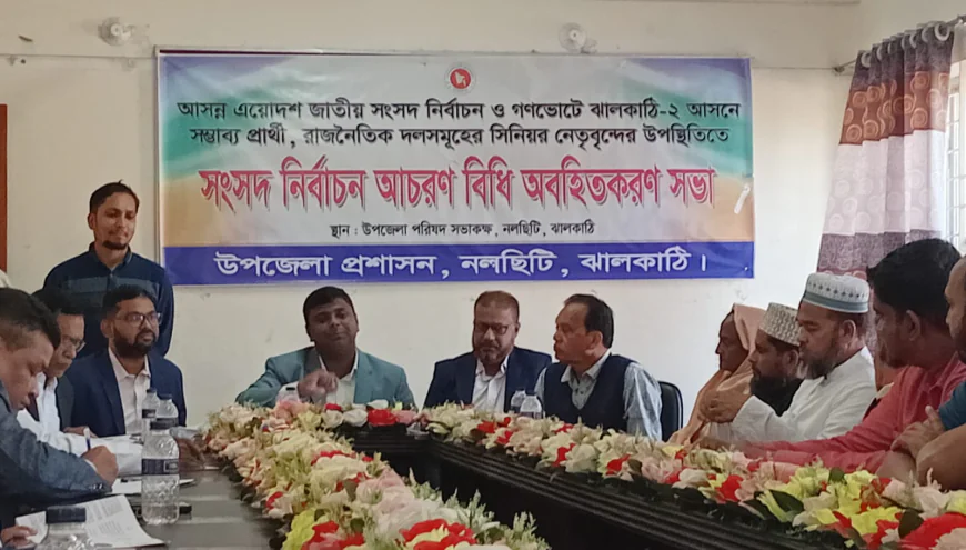 নলছিটিতে জাতীয় সংসদ নির্বাচনের আচরণবিধি অবহিতকরণ সভা অনুষ্ঠিত