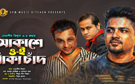 ঈদে আসছে ‘আকাশে ওই বাঁকা চাঁদ’ সংগীতপ্রেমীদের জন্য নতুন উপহার