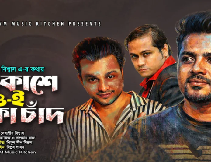 ঈদে আসছে ‘আকাশে ওই বাঁকা চাঁদ’ সংগীতপ্রেমীদের জন্য নতুন উপহার