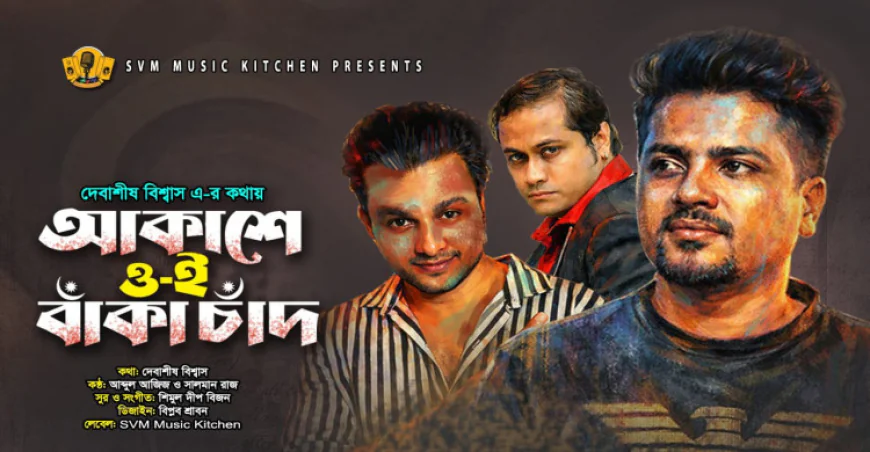 ঈদে আসছে ‘আকাশে ওই বাঁকা চাঁদ’ সংগীতপ্রেমীদের জন্য নতুন উপহার