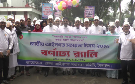 টাঙ্গাইলে জাতীয় আইনগত সহায়তা দিবস পালিত