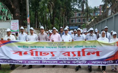 ঝালকাঠিতে জাতীয় আইনগত সহায়তা দিবস উদযাপিত