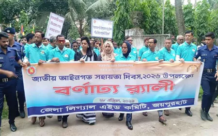 জাতীয় আইনগত সহায়তা দিবসে জয়পুরহাটে আলোচনা