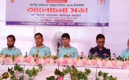 রাজবাড়ীতে আইনগত সহায়তা দিবস উদযাপিত