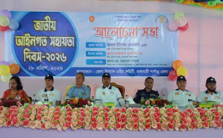 রাঙ্গামাটিতে জাতীয় আইনগত সহায়তা দিবস  পালিত