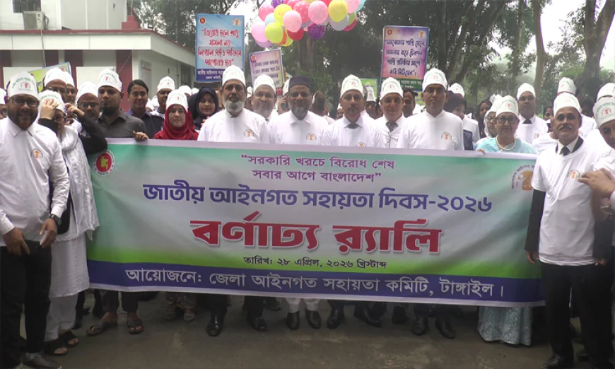 টাঙ্গাইলে জাতীয় আইনগত সহায়তা দিবস পালিত