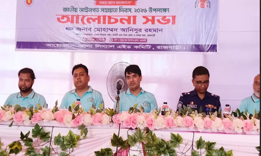 রাজবাড়ীতে আইনগত সহায়তা দিবস উদযাপিত