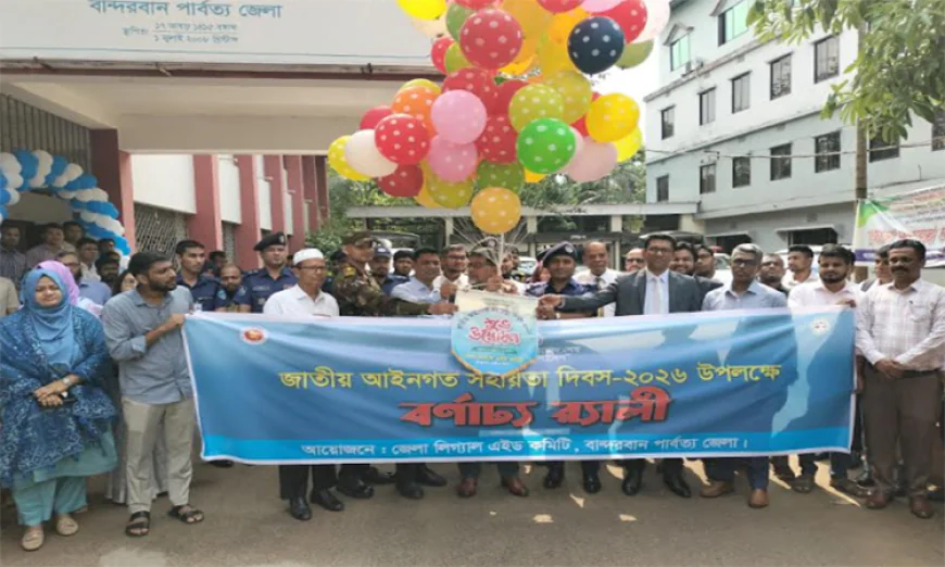 বান্দরবানে জাতীয় আইনগত সহায়তা দিবস উদযাপিত